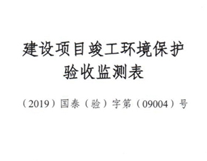2019年9月環(huán)評驗收通過報告-絕緣子,支柱絕緣子,UL絕緣子,進口絕緣子,復合絕緣子