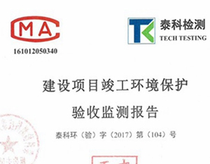 瑪堡復(fù)合材料制品（泰州）有限公司環(huán)保驗(yàn)收監(jiān)測報告公示-絕緣子,支柱絕緣子,UL絕緣子,進(jìn)口絕緣子,復(fù)合絕緣子